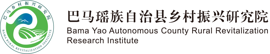 巴马瑶族自治县乡村振兴研究院