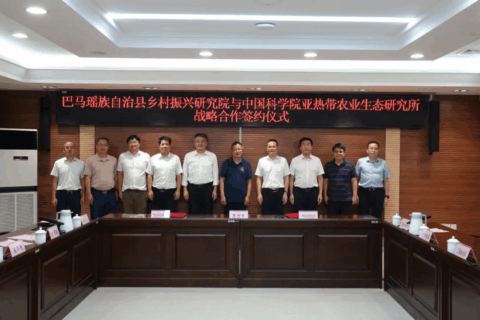 巴马乡村振兴研究院与中科院亚热带生态所签署战略合作协议
