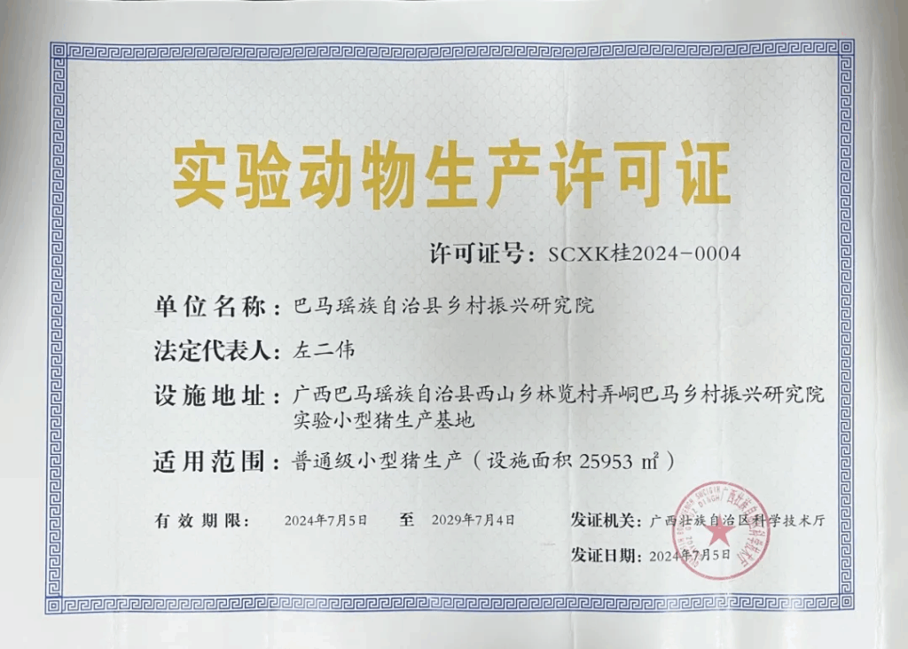 巴马乡村振兴研究院获批实验动物生产许可证