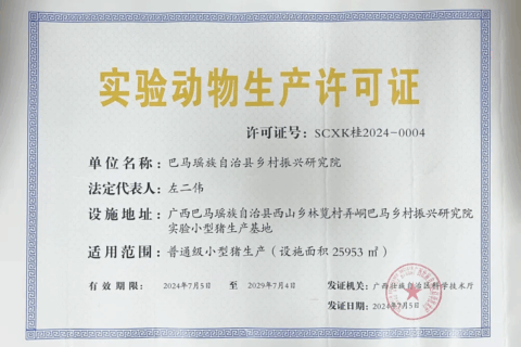 巴马乡村振兴研究院获批实验动物生产许可证