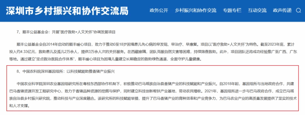 基因组所入选2023年“深圳社会力量助力乡村振兴”典型案例