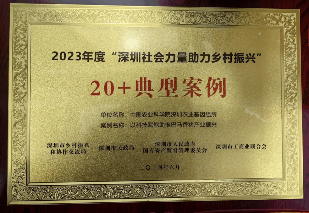 基因组所入选2023年“深圳社会力量助力乡村振兴”典型案例